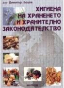 Хигиена на храненето и хранително законодателство